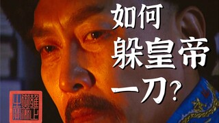 [Xiqixia] Trong "Ung Chính Triều", làm thế nào mà một vị thần quân thoát nạn mà vẫn sống sót đến phú