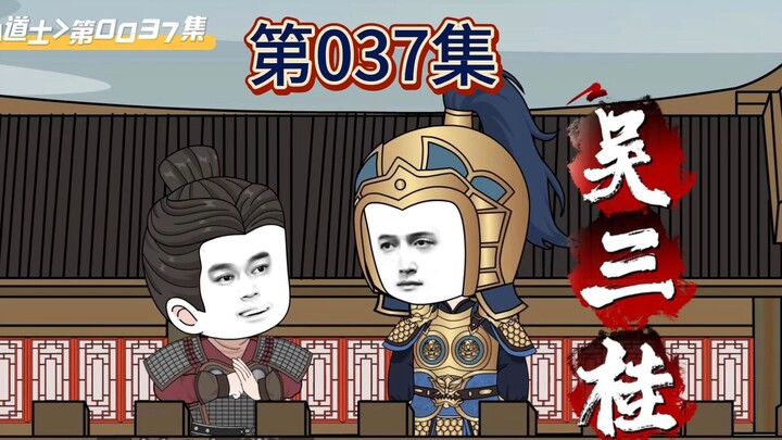 <虾仁小道士>第037集