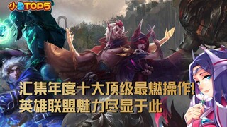 أفضل 5 لقطات للأسماك الصغيرة: تجمع لأفضل 10 حركات ملهمة لهذا العام! هنا تتجلى جاذبية ليغ أوف ليجيندز