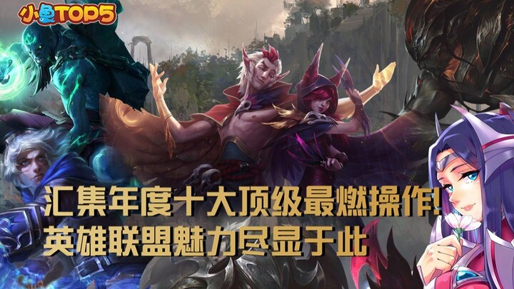 أفضل 5 لقطات للأسماك الصغيرة: تجمع لأفضل 10 حركات ملهمة لهذا العام! هنا تتجلى جاذبية ليغ أوف ليجيندز