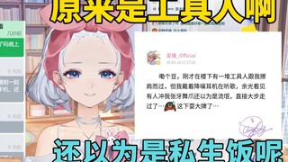 原来是工具人啊！还以是私生饭找上门了。。。