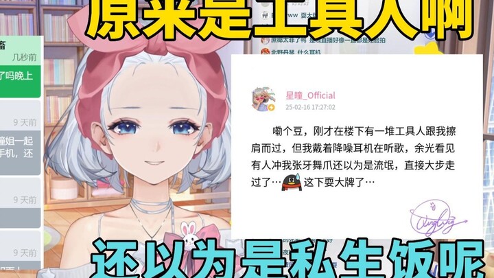 原来是工具人啊！还以是私生饭找上门了。。。