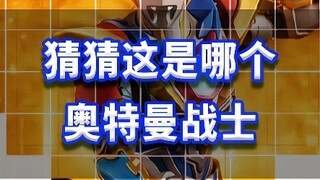 猜猜这是哪个奥特曼战士