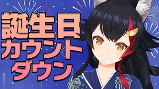 誕生日カウントダウン！！！誕生日になった瞬間お祝いしたい🎉