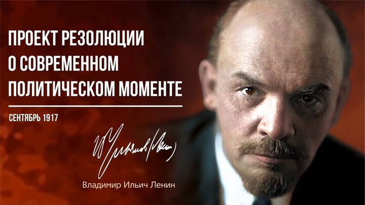 Ленин В.И. — Проект резолюции о современном политическом моменте (09.17)