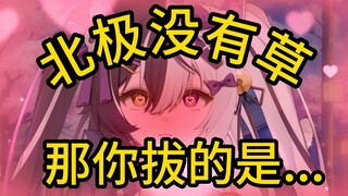 北 极 拔 草？插嘴？手指？