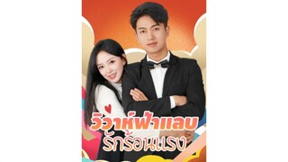 [ซับไทย] วิวาห์ฟ้าแลบ รักร้อนแรง