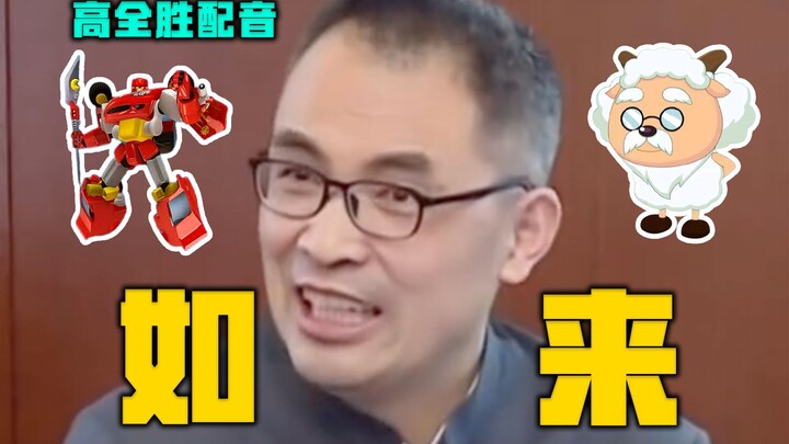 Tathagata? Apakah Serigala Jahat Besar datang? [Gao Quansheng]