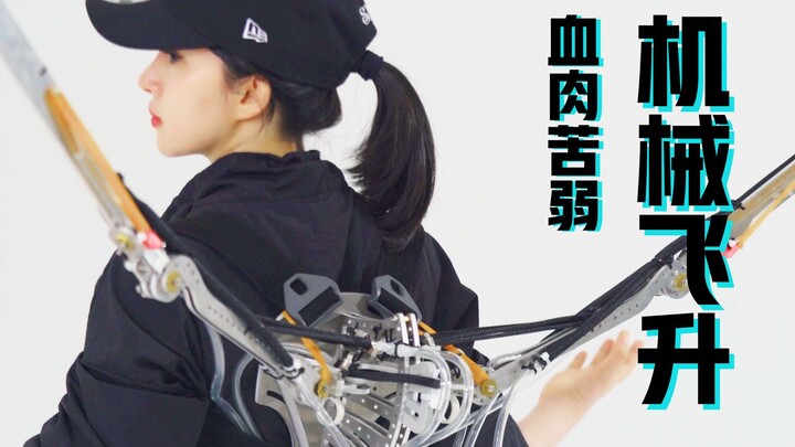 [Self-developed] Artificial Muscles & Metal Wings