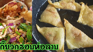 เกี๊ยวห่อลาบ เกี๊ยวทอดกรอบสอดไส้ลาบ ของว่างง่ายๆ/ fried wonton spicy thai salad