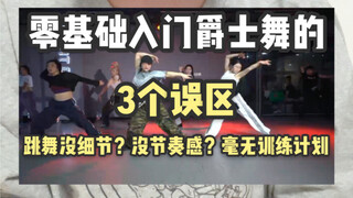 6 سنوات من التدريس: 3 نصائح للطلاب المبتدئين في رقص الجاز