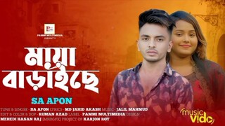 মায়া বাড়াইছে সোখি | Sa Apon  Sab Song| Sk Salam |2025