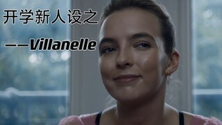 开学新人设之——Villanelle