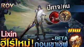 Rov&Hok - รีวิวฮีโร่ใหม่ Lixin ก่อนเข้าเชิฟเบต้า มนุษย์_เทพ_ปีศาจ ในร่างเดียว