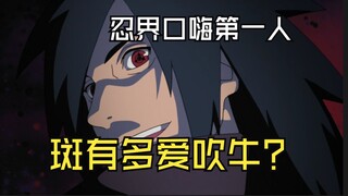 斑到底有多爱吹牛？自称看破木遁分身，秽土之躯碰瓷六道带土