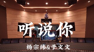 Yang Zongwei & Yu Wenwen's "I Heard You" in a Million-Dollar Recording Studio [Hi-res]