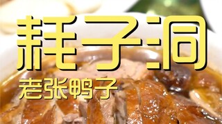 Lao Zhang Duck Chef di Haozidong ¥325
