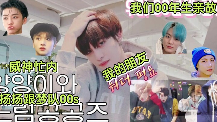 【หลิวหยางหยาง】ความสัมพันธ์ของหยางหยางกับทีมดรีมรุ่น 00s/ฉันจะได้เห็น 00line รวมตัวกันอีกครั้งไหมนะ