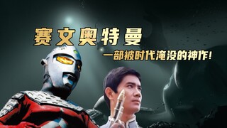 【赛文奥特曼】万字评析：一部被时代所局限的作品，多年之后的他再度爆火，相信是金子总会散发它的光芒！
