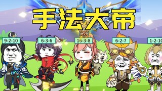手法大帝操作又细，这能不赢吗