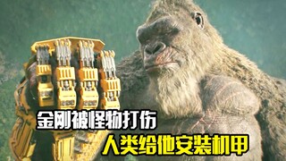 金刚被怪物打伤，人类给他安装机甲，战斗力提升3倍，动作片