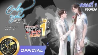 นิยายวาย [Yaoi] Only You เพียงนาย ภาค2  ตอนที่1 แอบห่วง | นิยายเสียง​​​​​ | เสียงพากย์ THITI