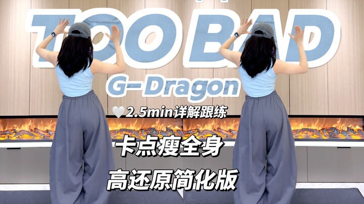 【แนวนอน】เพลงใหม่ TOO BAD ของ GD🔥 เวอร์ชันลดความซับซ้อนแต่ยังคงความเหมือนสูง พร้อมเบิร์นไขมัน｜ผอมเร็ว