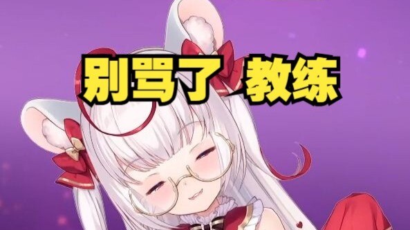 伊安珊CV真理酱看伊安珊语音，教练别骂了，我真起不来。