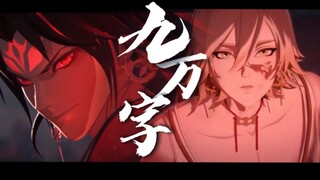 【阿修罗×帝释天】修帝‖九万字“有谁不是   少年热诚”