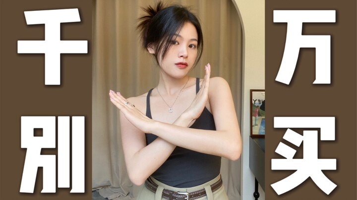 155cm Petite Spring/Summer Style Pitfall Guide! Please Don’t Buy These Clothes… Honest Sharing | Hei