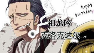 【克洛克达尔】填词  祖龙吟