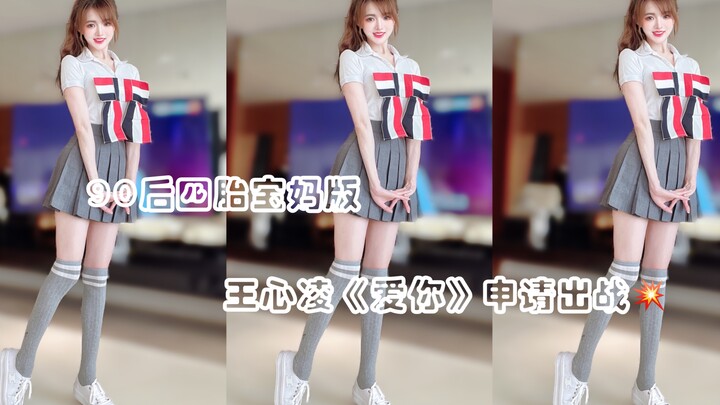 90后四胎宝妈版｜王心凌《爱你》申请出战💥