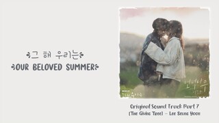Lee Seung Yoon (이승윤) –【The Giving Tree (언덕나무)】Our Beloved Summer OST 그 해 우리는 OST 那年，我们的夏天 OST Part 7