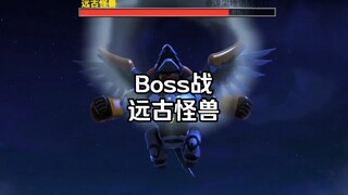 Boss战，远古怪兽