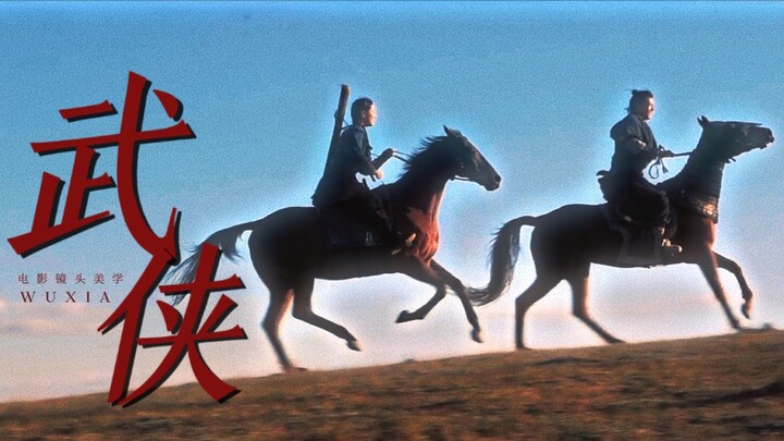 “ 徐 克 浪 漫 武 侠 镜 头 美 学 ”