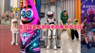 盘点搞笑不同版本的离别花