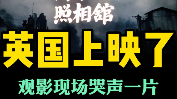 "Studio Nhiếp ảnh Nam Kinh" đang chiếu rạp sôi động tại Anh, cảnh tượng thực sự quá ấn tượng