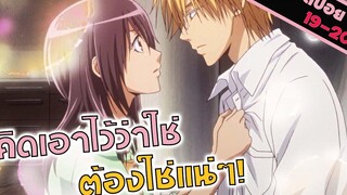 สปอยอนิเมะ พระเอกป่วยเลยไปดูแลถึงห้อง (สาวเมดผจญหนุ่มสุดป่วน EP19-20)