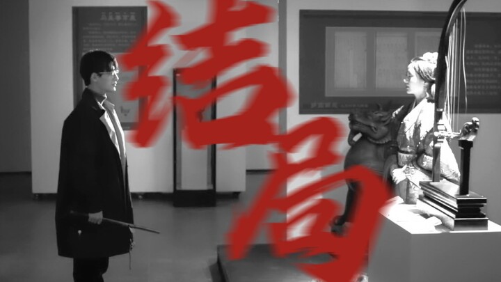 哭死!!!结局封神!!!“待到二人鬓如霜，相隔千年诉相思”就算是BE却也是最好的结局了… 【古相思曲】