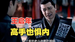 王启年来头不小，却是个惧内选手