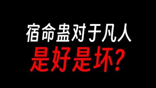 宿命蛊毁了，凡人直接爆炸？