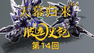 [胶史记]天幕：大家都出发了吗？那我要来了，胶圈史记第十四回