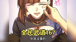 【最新】全球武道（167）我给你导的大戏怎么样？