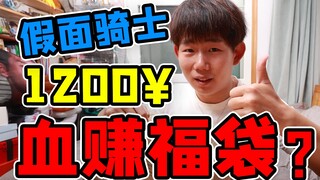 กระเป๋านำโชค Kamen Rider มูลค่า 1,200 หยวน! CSM ไม่ใช่ผลกำไรสูงสุด?