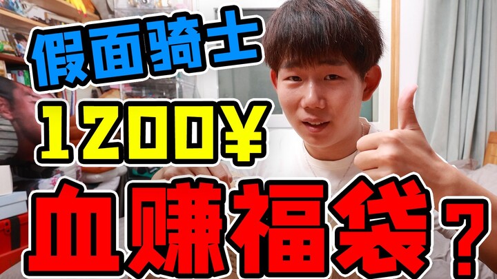 1,200 Yuan Kamen Rider Lucky Bag! CSM is not the most profitable?