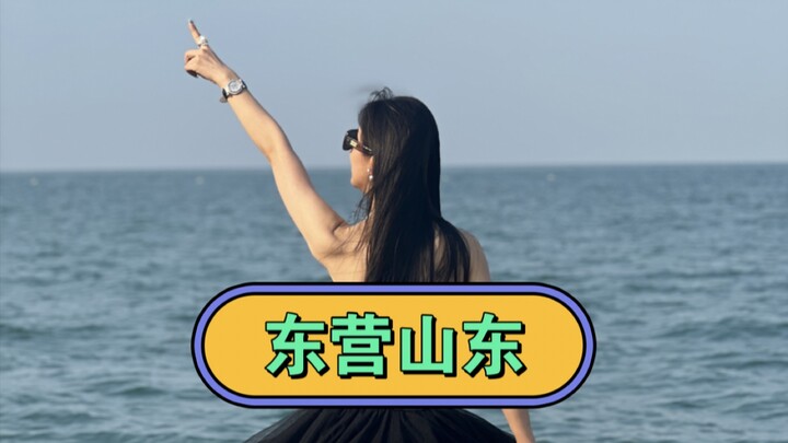 说走就走的旅行，地图上扎到哪儿去哪儿！你们知道东营在哪儿嘛？