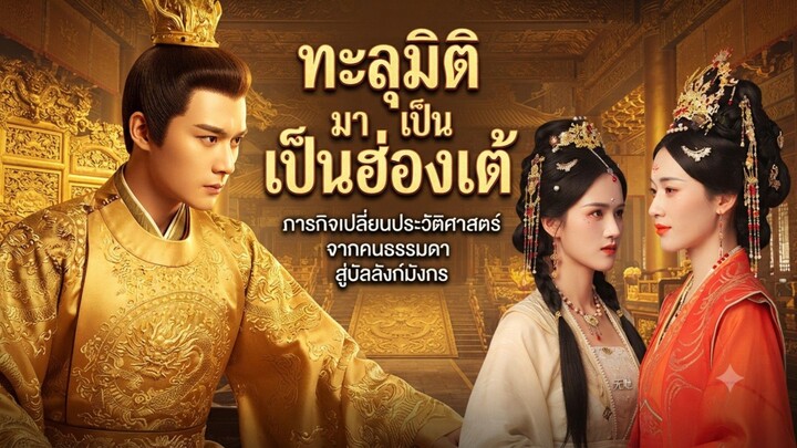 ทะลุมิติมาเป็นฮ่องเต้