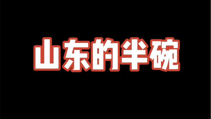 山东的半碗，半碗就是满碗，一碗必须冒尖。