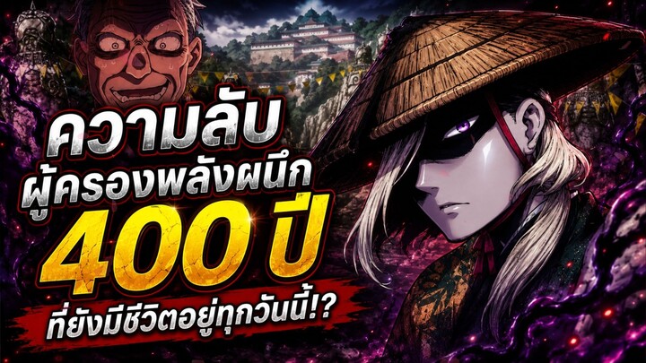 ยมลแห่งยมโลก - มินาเสะ ผู้ครองพลัง "ผนึก" 400 ปีก่อน ที่ยังมีชีวิตอยู่ทุกวันนี้!?