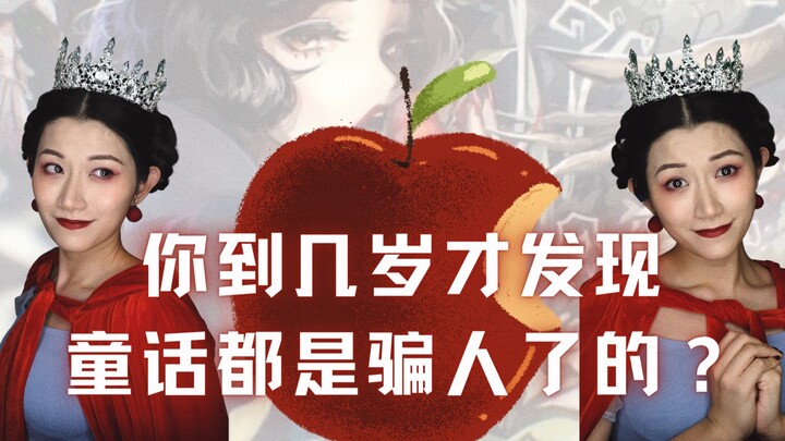 มิวสิคัลพูดคนเดียว | คุณเพิ่งรู้ตอนอายุเท่าไรว่านิทานเทพนิยายทั้งหมดเป็นเรื่องหลอกลวง? | ดัดแปลงจากเ